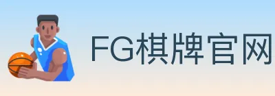 FG棋牌官网 logo
